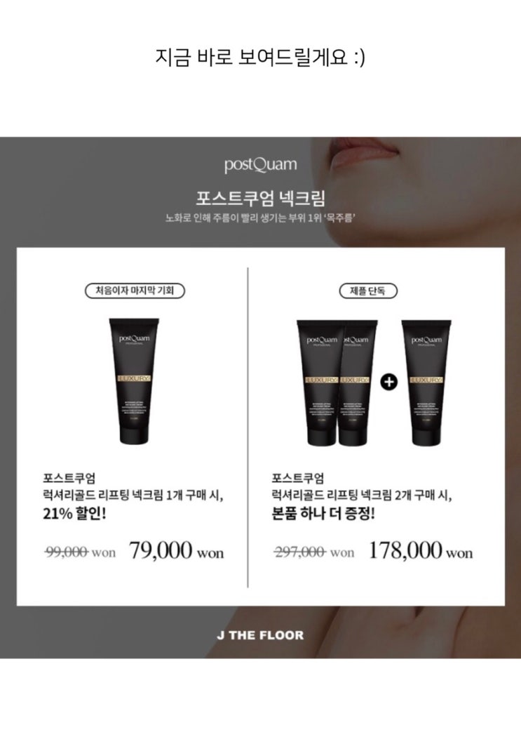  넥크림/ 테콜테 크림 대용량 출시 / 얼굴주름은 신경쓰면서 목주름은 간과하는거 아니죠?!<1년넥관리 2+1구성>  "포스트쿠엄 럭셔리골드 리프팅 넥크림" OPEN