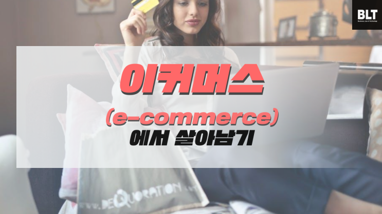 [노지혜 변리사] 이커머스(e-commerce)에서 살아남기