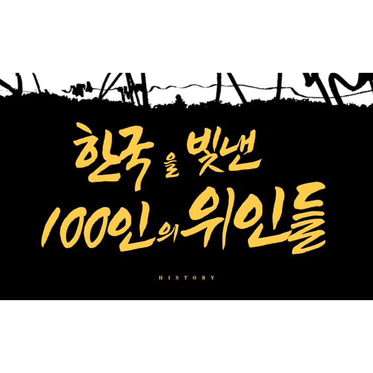  한국을 빛낸 100명의 위인들 누가있을까?