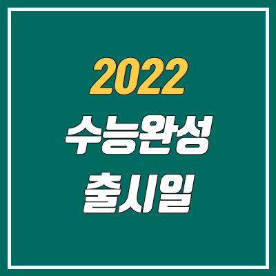 2022 수능완성 출시일 (표지, PDF, EBS, MP3)