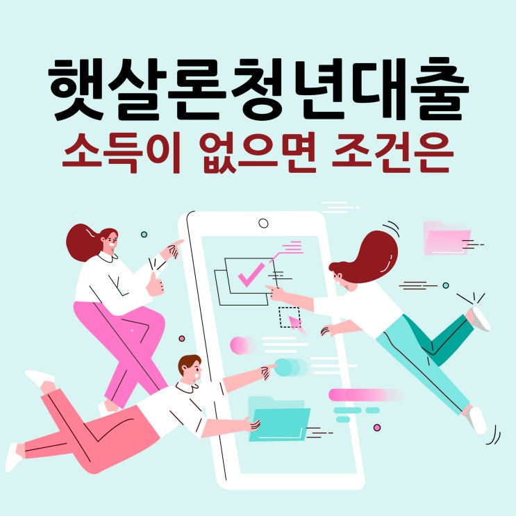  햇살론청년대출 소득이 없으면 조건은