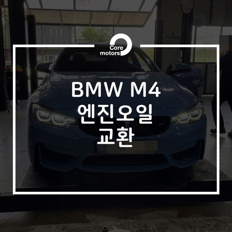 [정비] BMW M4 쉘 힐릭스 울트라 5w40 엔진오일 교환 [김포종합정비센터 코어모터스]