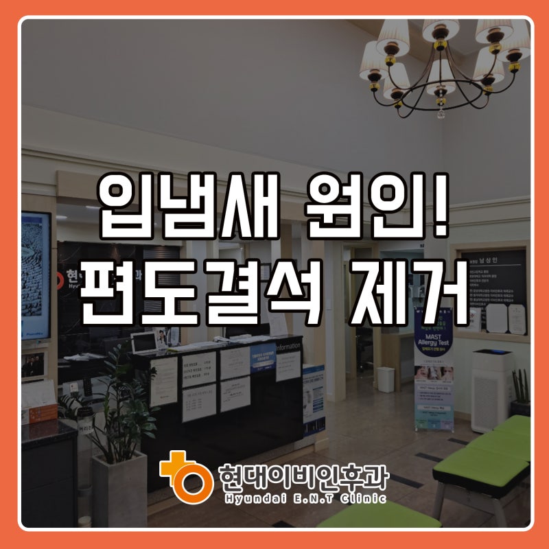 대전이비인후과 구취의 원인! 편도결석 제거 치료