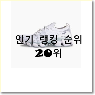 품절주의 러닝화 상품 인기 세일 순위 20위
