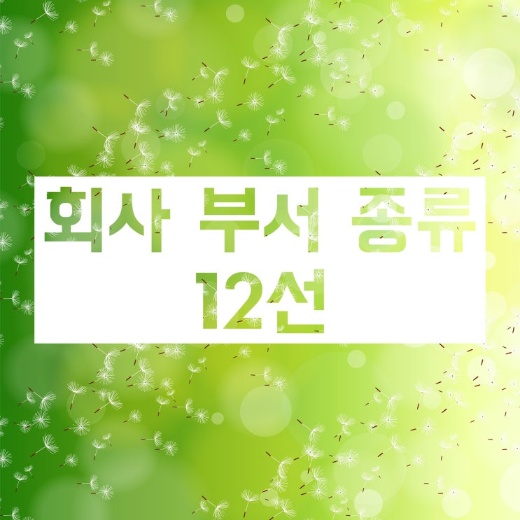 회사 부서 종류 :: 매우 다양하게 정리해봤어요 회사 부서 종류 :: 매우 다양하게 정리해봤어요