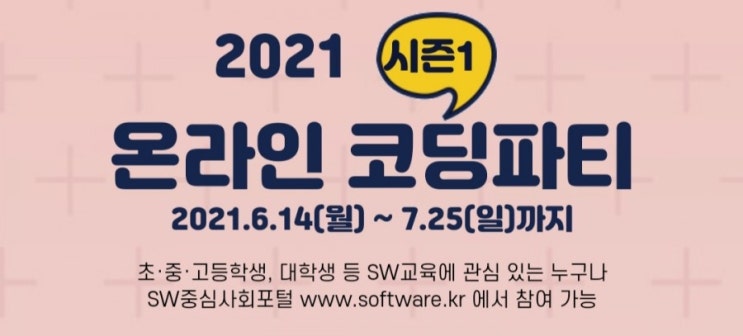  2021 온라인 코딩파티 (시즌1)