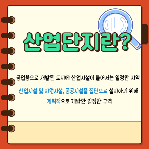  산업단지란 무엇인가? 산업단지 의미와 종류
