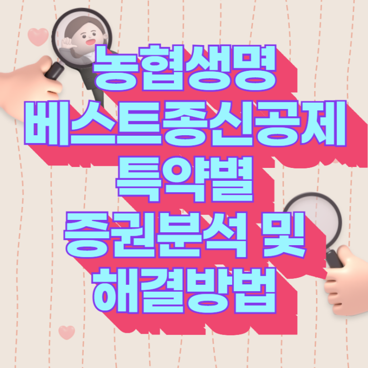  베스트종신공제, 과연 정답일까요?