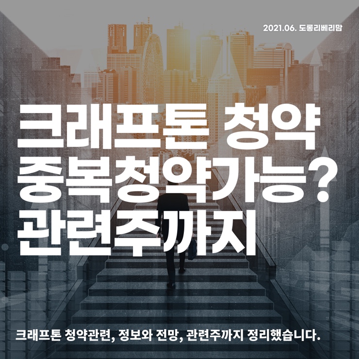 공모주 크래프톤 관련주 가치전망 예비심사 통과한 중복막차?