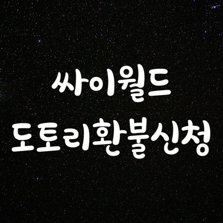  [싸이월드] 도토리 환불 신청