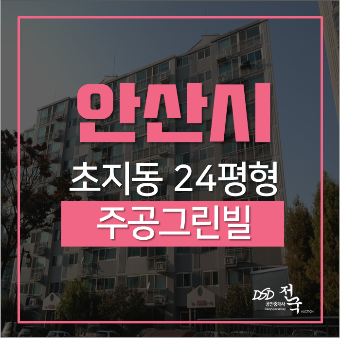 안산아파트경매 단원구 초지동 학세권 주공주공그린빌15단지 24평 경매 안산아파트경매 단원구 초지동 학세권 주공주공그린빌15단지 24평 경매