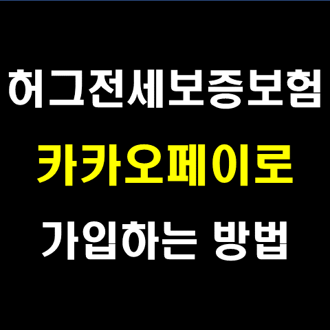  Hug(허그)전세보증보험 카카오페이로 가입하는 방법 알아보기