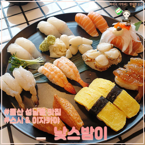  울산 성남동 초밥 맛집 낮스밤이 낮에는 스시&밤에는 이자카야