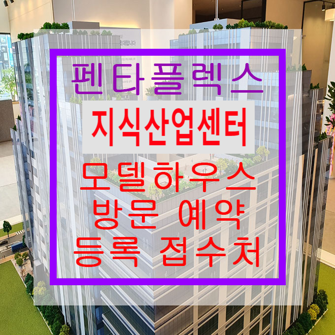  [부산 신평 장림 펜타플렉스] 모델하우스 방문 예약 방법!!