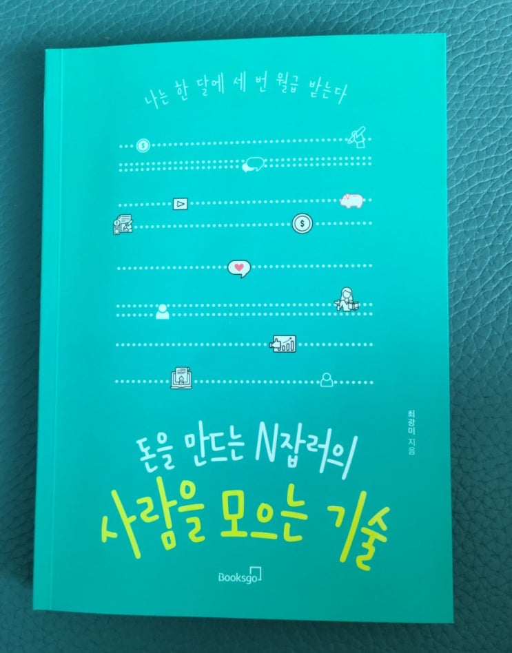  돈을 만드는 N잡러의 사람을 모으는 기술, 나는 한 달에 세번 월급 받는다