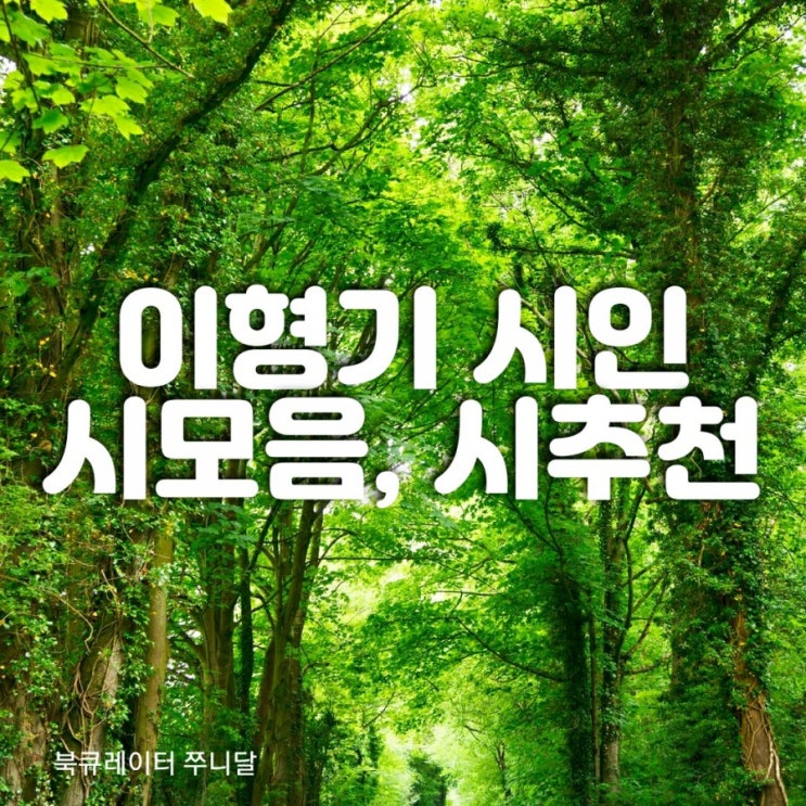 이형기 시인, 시모음, 시추천, 낙화, 강가에서, 귀로, 그해겨울의눈 외
