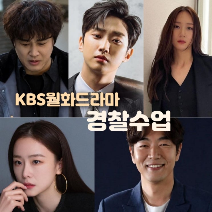 KBS월화드라마 멀리서 보면 푸른 봄 후속 경찰수업 출연진 및 촬영지   몇부작 인지 정보