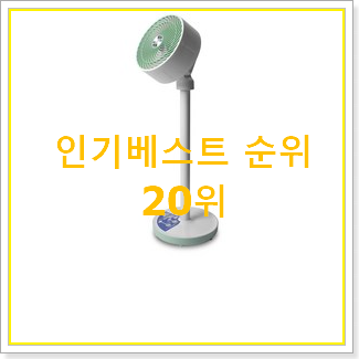  콕 찝어알려드림 선풍기서큘레이터 사는곳 공유 BEST 세일 TOP 20위