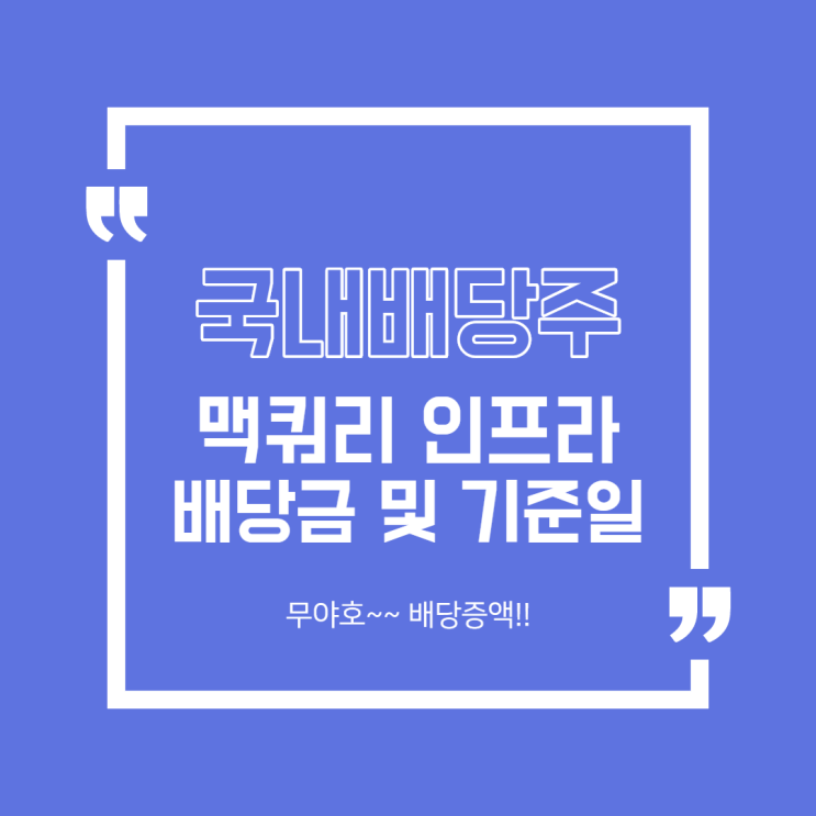  [국내주식] 맥쿼리인프라 배당금 및 기준일