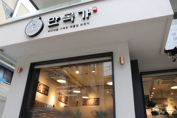  [만복가] 대구 담티역 맛집으로 소문난 만촌동 해물찜 먹방 후기
