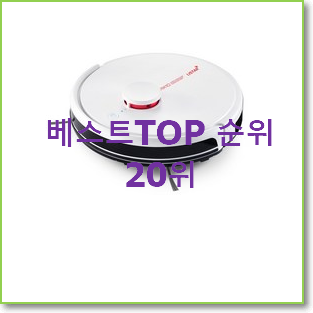 품질보증 아이클레보로봇청소기 목록 베스트 TOP 순위 20위
