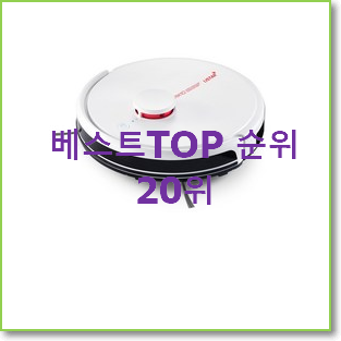  품질보증 아이클레보로봇청소기 목록 베스트 TOP 순위 20위