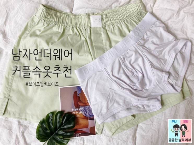  남자언더웨어 캐주얼브랜드 보이즈윌비보이즈 2종 리뷰