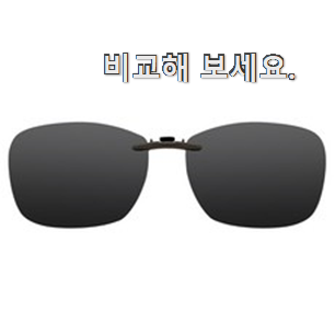 선물같은 선글라스클립 상품 인터넷을 뜨겁게 달궜대요 선물같은 선글라스클립 상품 인터넷을 뜨겁게 달궜대요