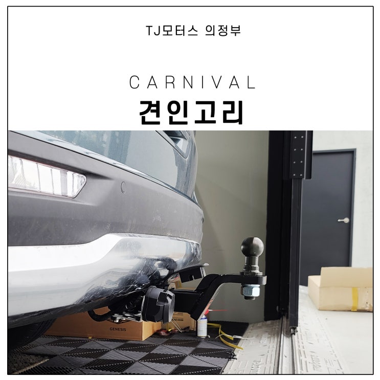  신형 4세대 카니발 견인장치(토우바) 장착