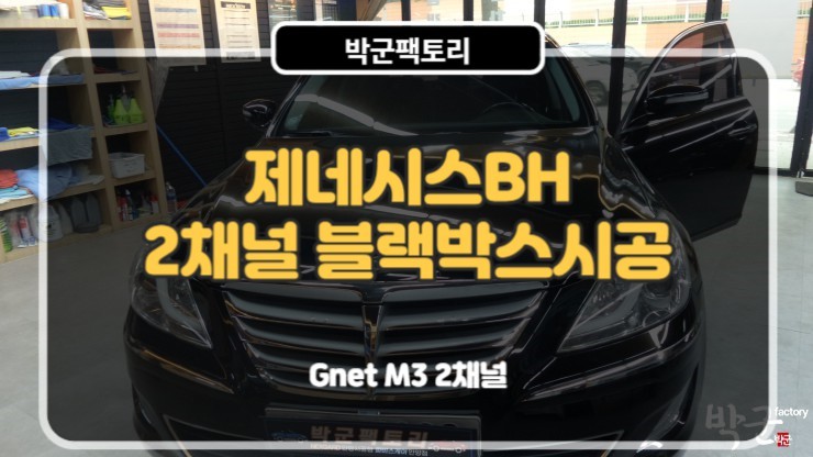  안양블랙박스 제네시스BH 2채널 블랙박스 재장착