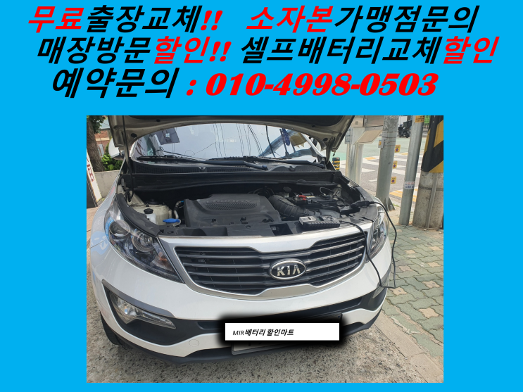  군포 오금동 자동차 배터리 교체 스포티지R 밧데리 출장 교환  군포배터리할인마트