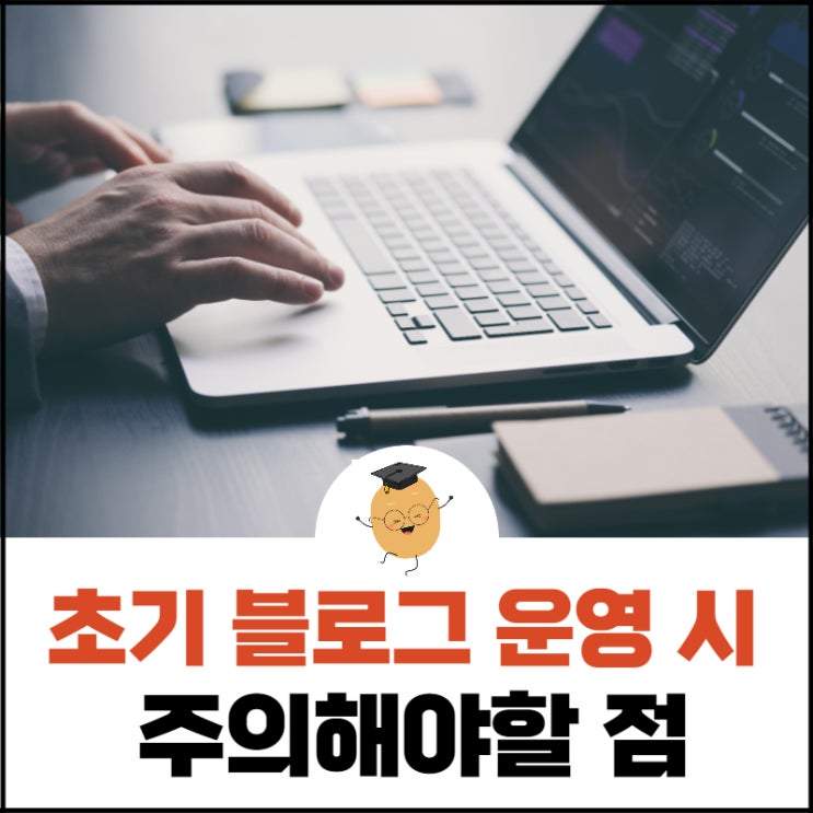  [프롤로그] 블로그를 이제 막 시작하신다면 알아두어야 할 꿀팁!