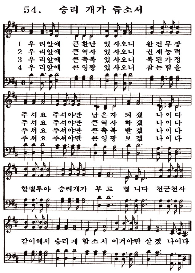 새일교회 | 새일성가 54장 승리 개가 줍소서 새일교회 | 새일성가 54장 승리 개가 줍소서