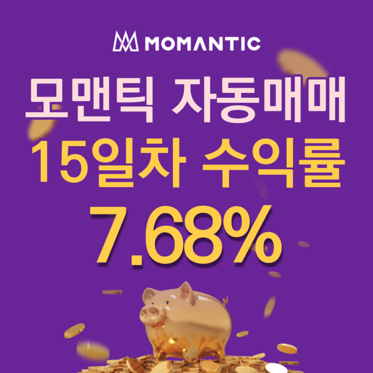 모맨틱FX 자동매매 15일차 누적수익 153.64달러