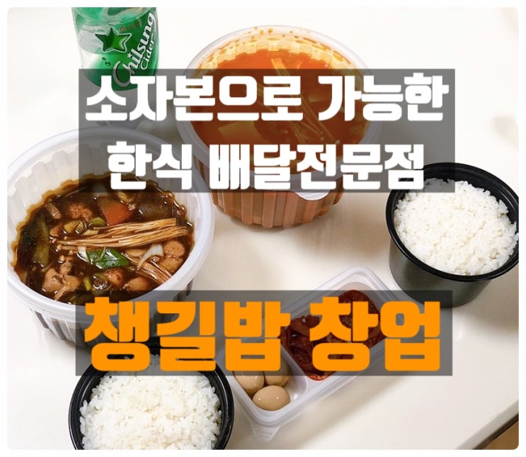 배달전문점 챙길밥창업 요즘 뜨는 브랜드 분석