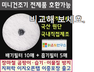 직접찾은 위니아대우 미니 건조기 필터 좋은물건 선배가 추천해줬어요. 직접찾은 위니아대우 미니 건조기 필터 좋은물건 선배가 추천해줬어요.