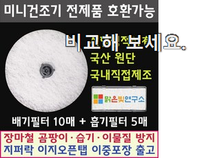 직접찾은 위니아대우 미니 건조기 필터 좋은물건 선배가 추천해줬어요.