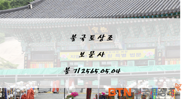  BTN불국토상조 강화도 보문사 홍보 ( 불기2565년5월4일 )