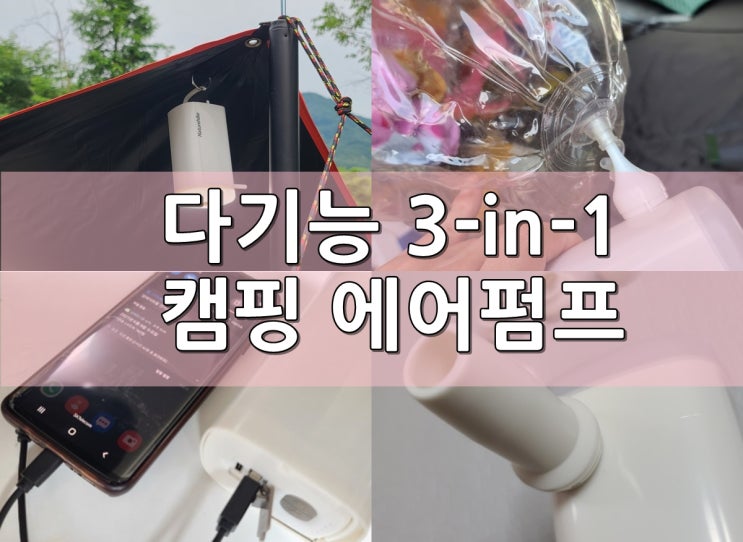  보조배터리, 랜턴, 펌프 세 가지 기능 "3-in-1 캠핑 에어펌프" 내돈내산 제품 사용기 [자충매트 및 실사용리뷰]