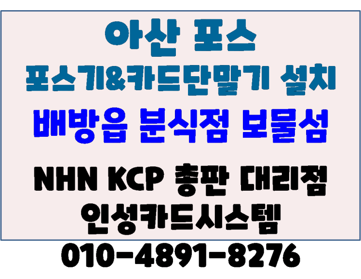  아산카드기 배방카드기 아산시 배방읍 보물섬 분식 카드단말기 신규설치(휴대용카드단말기전문)