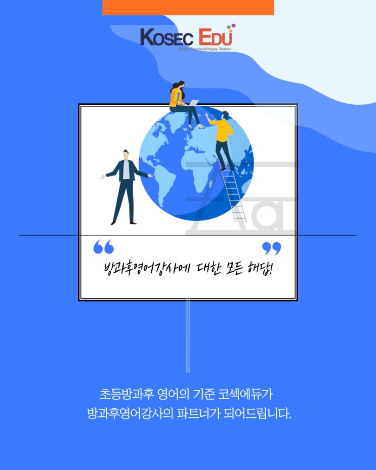  방과후영어강사 취업지원부터 운영까지 한번에 해결!