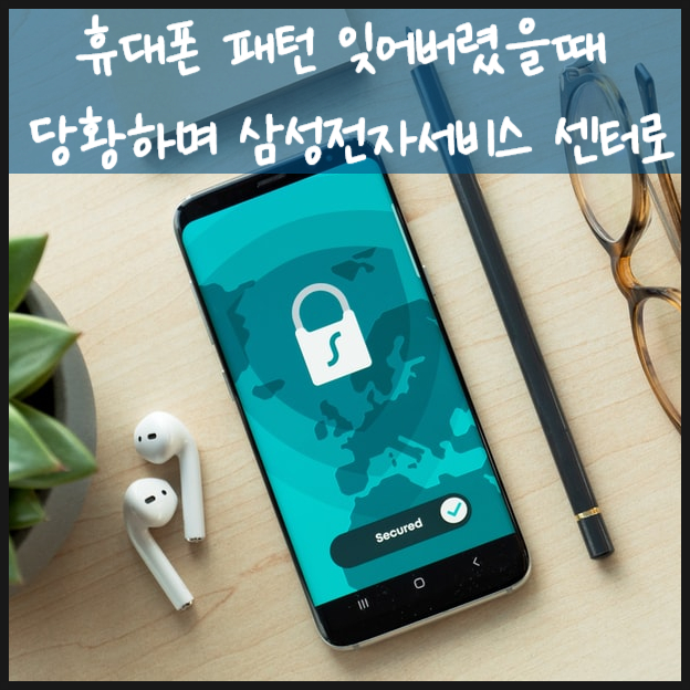  휴대폰 패턴 잊어버렸을때 당황하며 삼성전자서비스 센터로