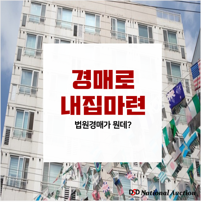 법원경매? 내 집 마련할 수 있다구요?