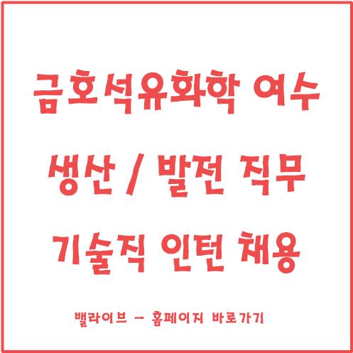  [채용공고] 금호석유화학 기술직 인턴 모집 / 생산 /여수공장 / 복지 및 자기소개서