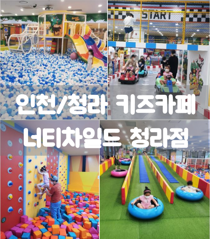  인천/청라 키즈카페 [너티차일드 청라점] 5세이상 어린이에게 추천. 깔끔해요~!