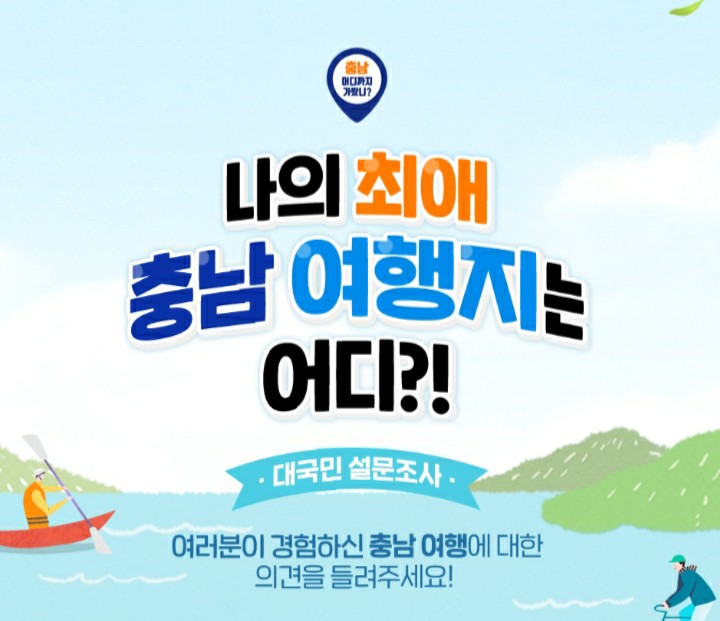 [2021/6/7~6/27] 충청남도, 여행지 설문조사 스벅 200명