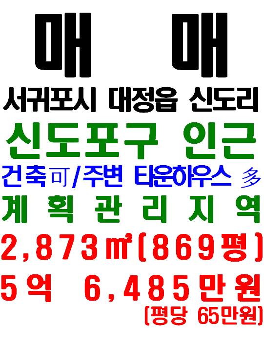  제주 해안가 인접한 서귀포시 대정읍 신도리 마을 내 토지 매매(매물번호 552)