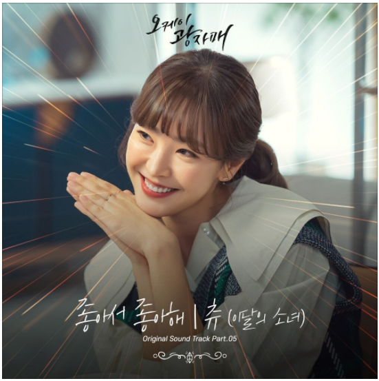 츄 (이달의 소녀) – 좋아서 좋아해(오케이 광자매 OST) [노래듣기/가사/M.V]