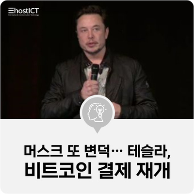  [IT 소식] 머스크 또 변덕…"테슬라, 비트코인 결제 재개 가능"