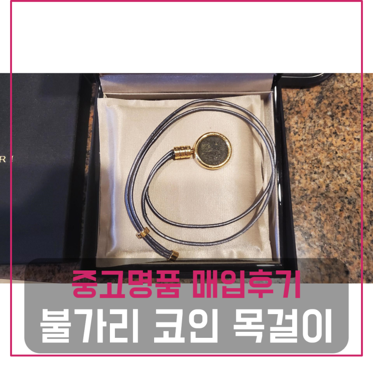  불가리 코인 목걸이 중고팔기 매입완료 (서울거주 고객님 전국 견적비교)